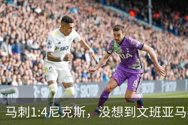 马刺1:4尼克斯，没想到文班亚马赛后表漏心声，要离队？